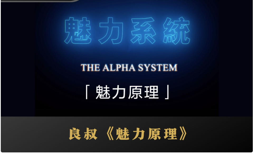 良叔 2020魅力原理『一款讲述ALPHA男人魅力核心的一款产品-已更新完』