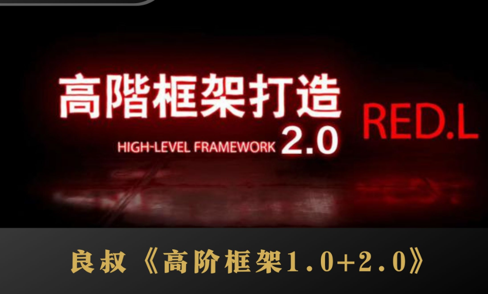 搭讪大师团队良叔《高阶框架》1.0+2.0视频课程完整版网盘下载