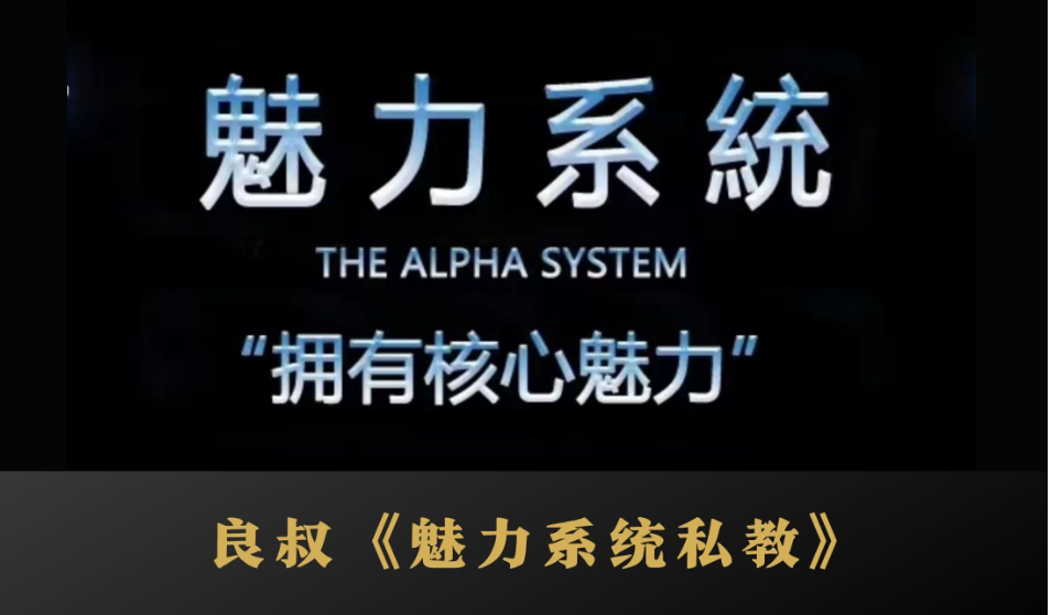 搭讪大师良叔《魅力系统私教》完整课程资源百度云下载