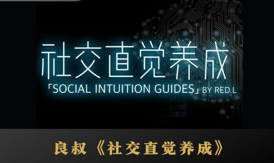 搭讪大师良叔《社交直觉养成》完整课程资源百度云下载
