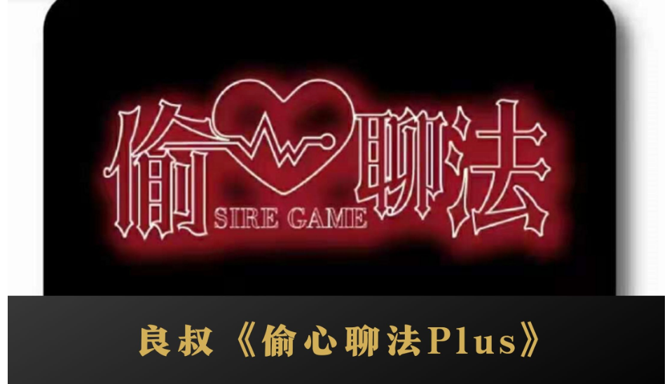 搭讪大师良叔《偷心聊法plus》完整课程资源百度云下载
