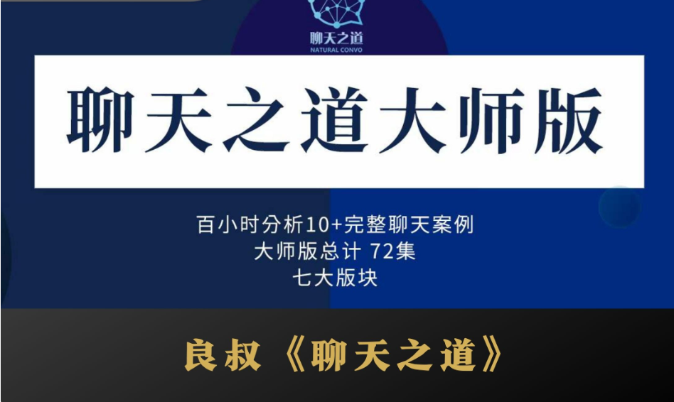 搭讪大师良叔《聊天之道》大师版完整课程资源百度云下载
