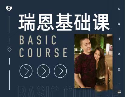 瑞恩【前期知识课程】基础课