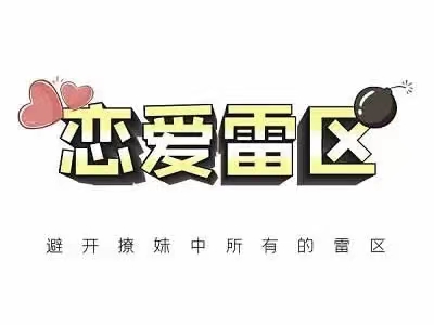 恋爱雷区10节