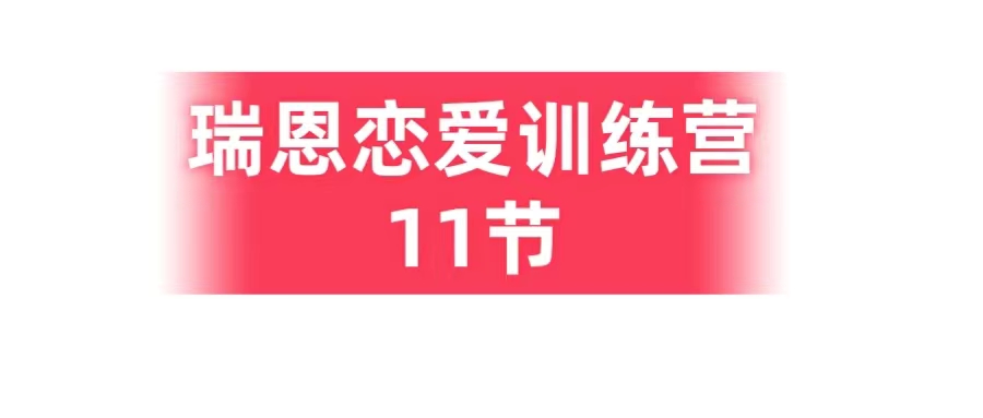 瑞恩恋爱训练营【2020】11节