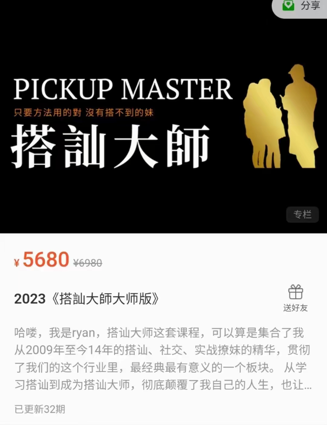 2023《搭訕大師大师版》32节