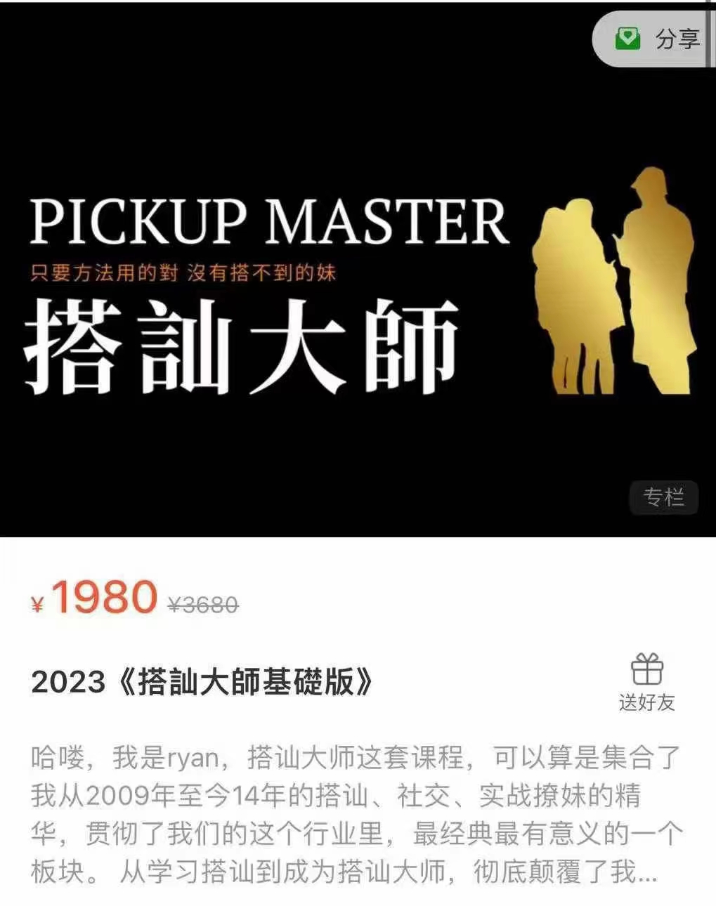2023《搭訕大師基礎版》